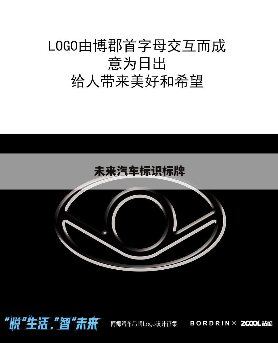 未来汽车标识标牌