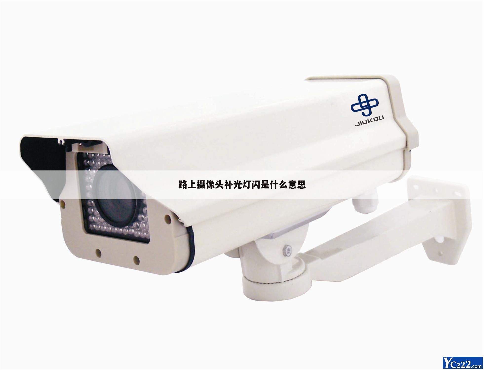 路上摄像头补光灯闪是什么意思