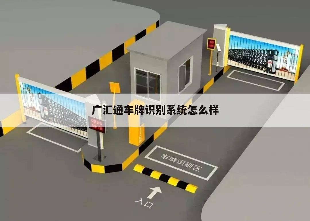 广汇通车牌识别系统怎么样