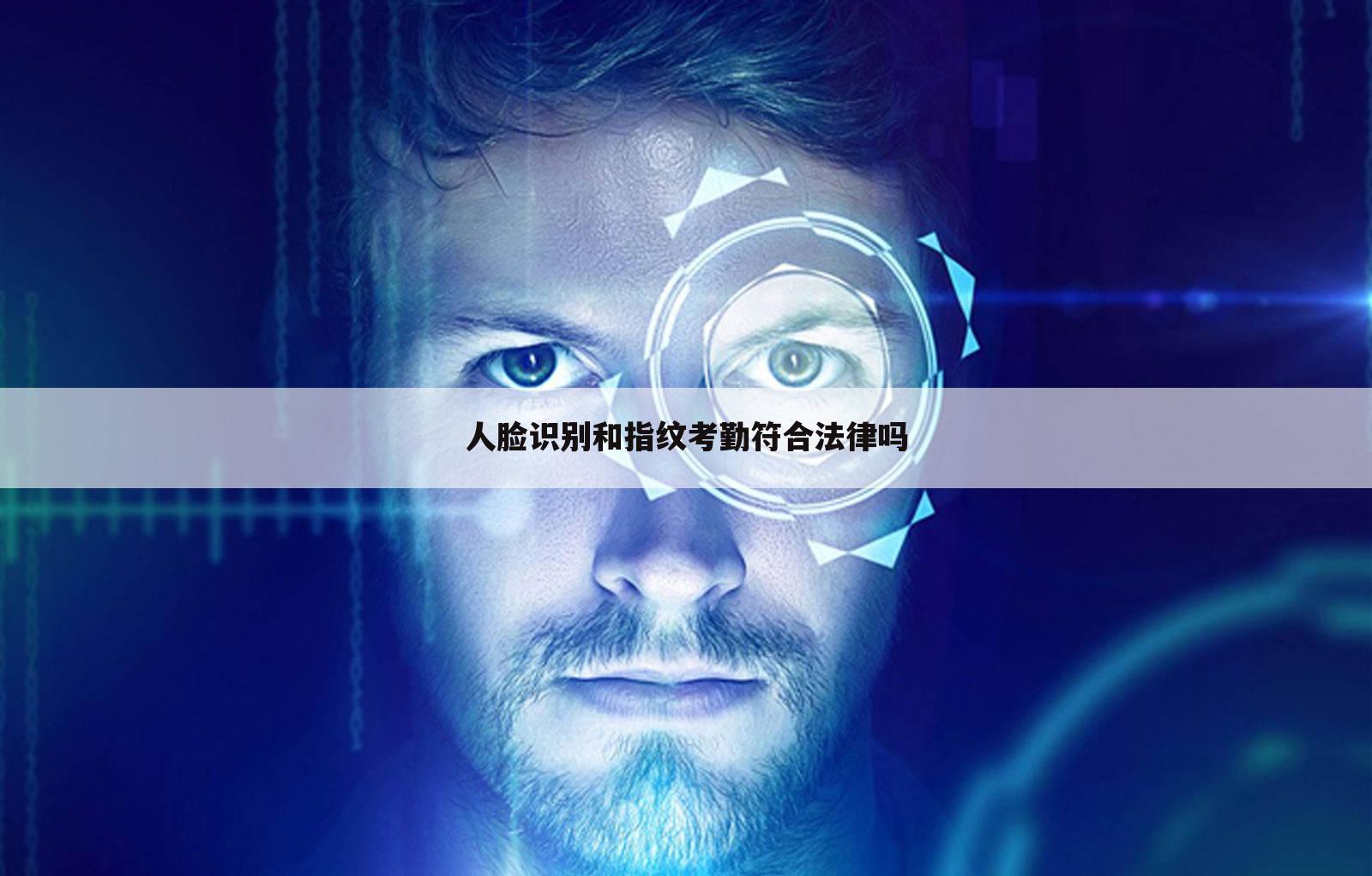 人脸识别和指纹考勤符合法律吗