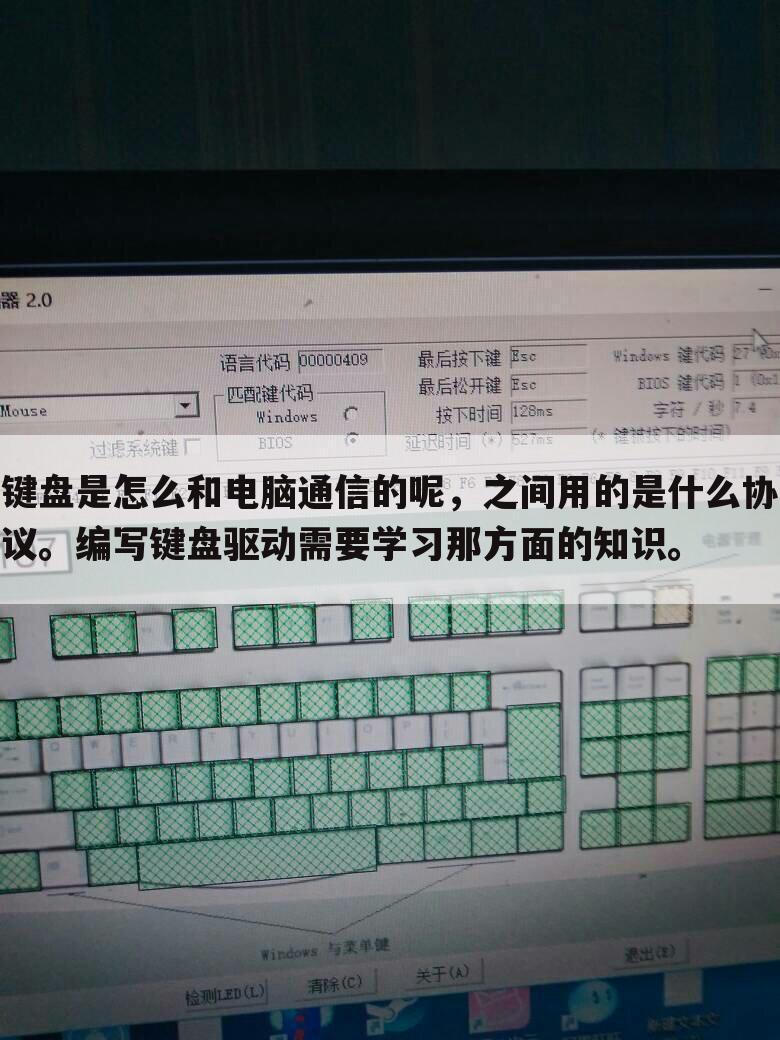 键盘是怎么和电脑通信的呢,之间用的是什么协议。编写键盘驱动需要学习那方面的知识。