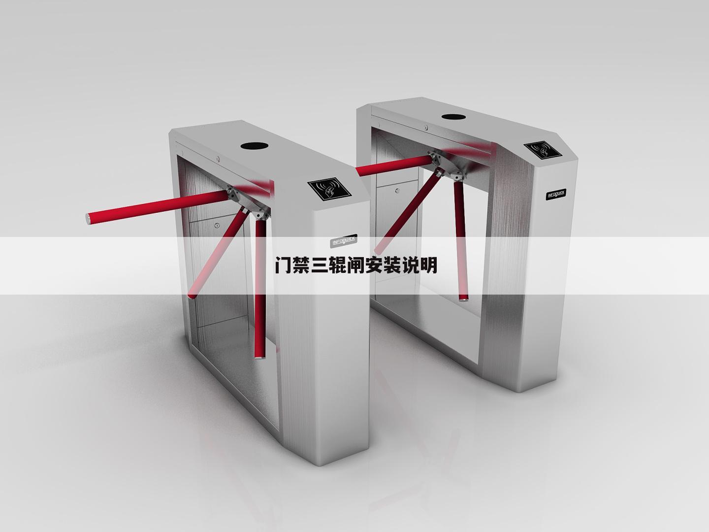 门禁三辊闸安装说明
