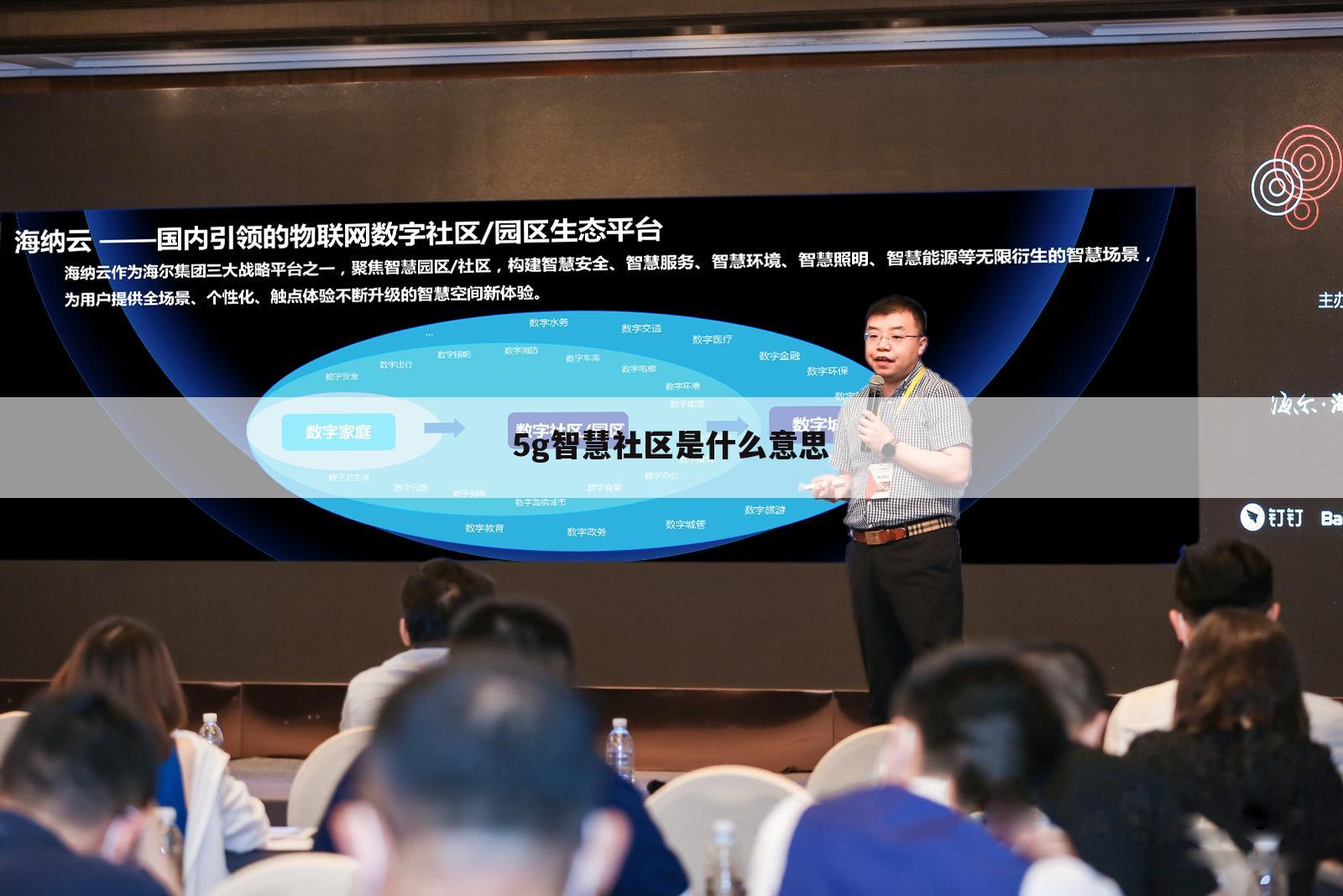 5g智慧社区是什么意思