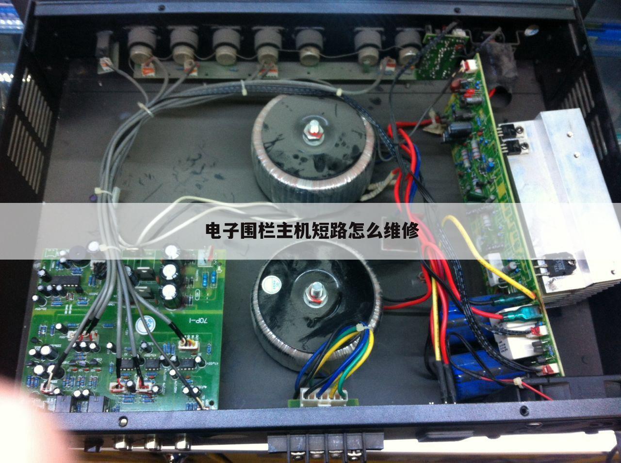 电子围栏主机短路怎么维修
