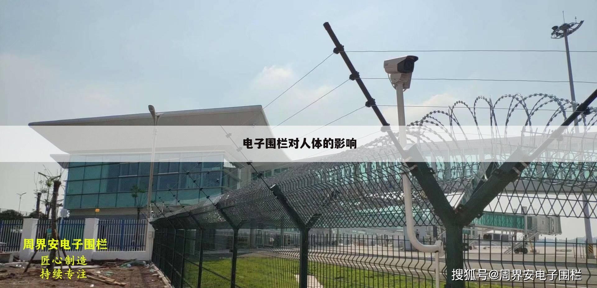 电子围栏对人体的影响