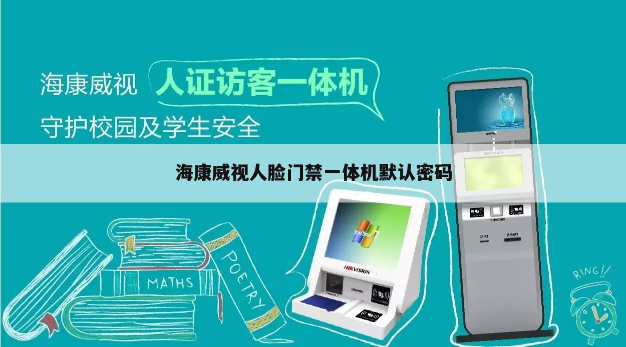 海康威视人脸门禁一体机默认密码