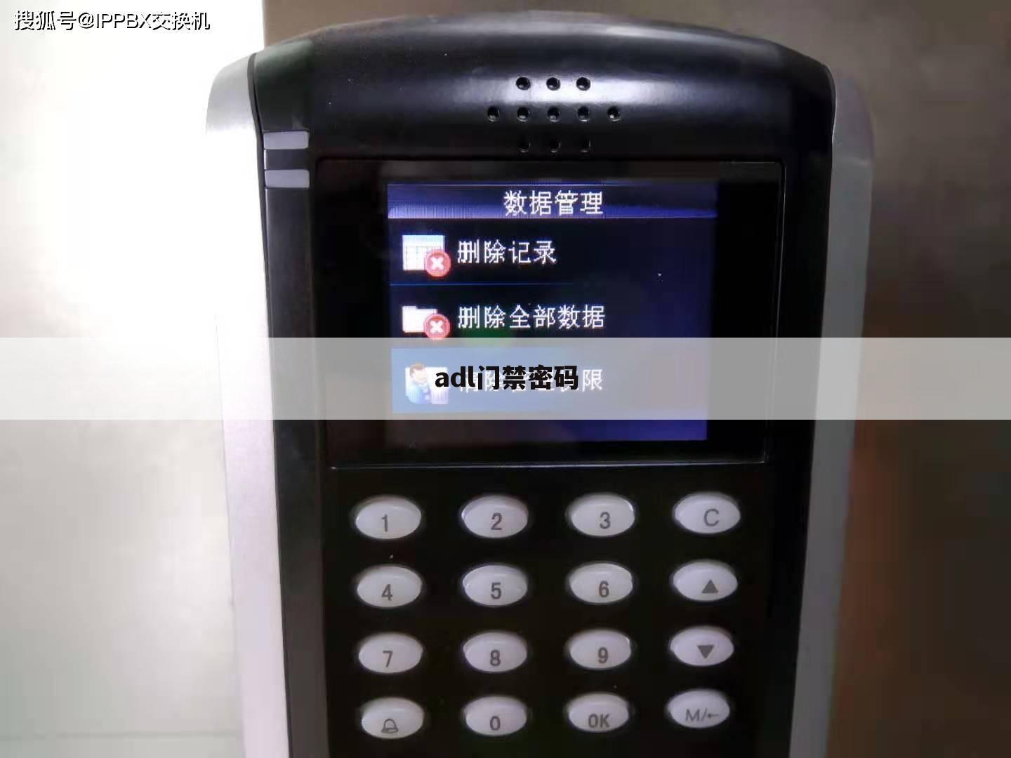 adl门禁密码