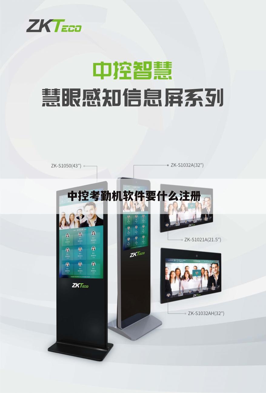 中控考勤机软件要什么注册