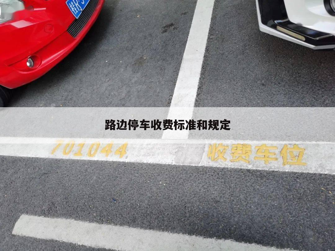 路边停车收费标准和规定