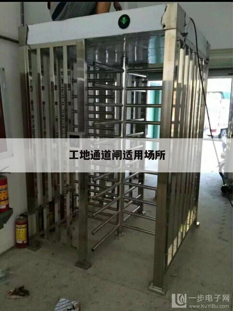 工地通道闸适用场所
