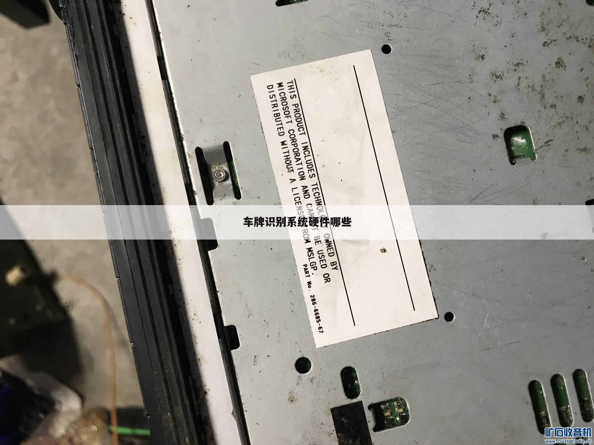 车牌识别系统硬件哪些