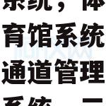 深圳市玛斯特尔科技的票务系统,体育馆系统通道管理系统,三辊闸,翼闸怎么样?
