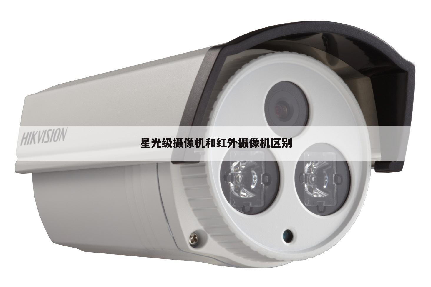 星光级摄像机和红外摄像机区别