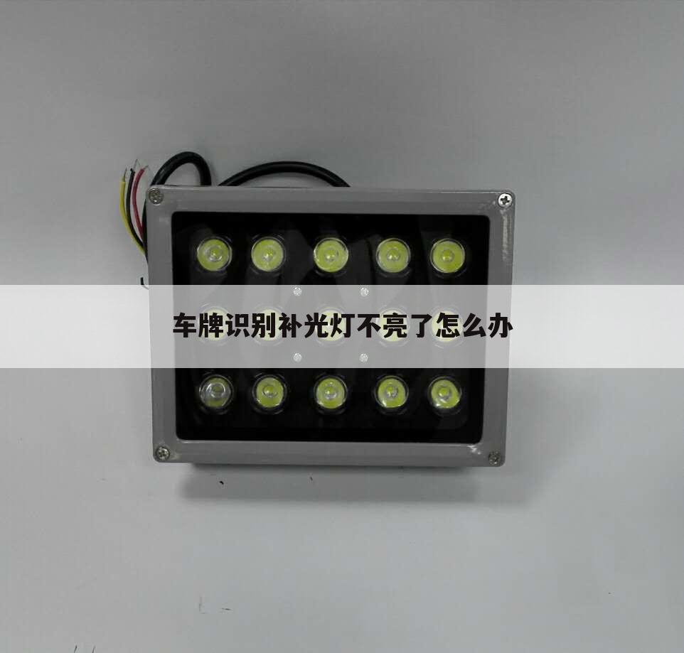 车牌识别补光灯不亮了怎么办