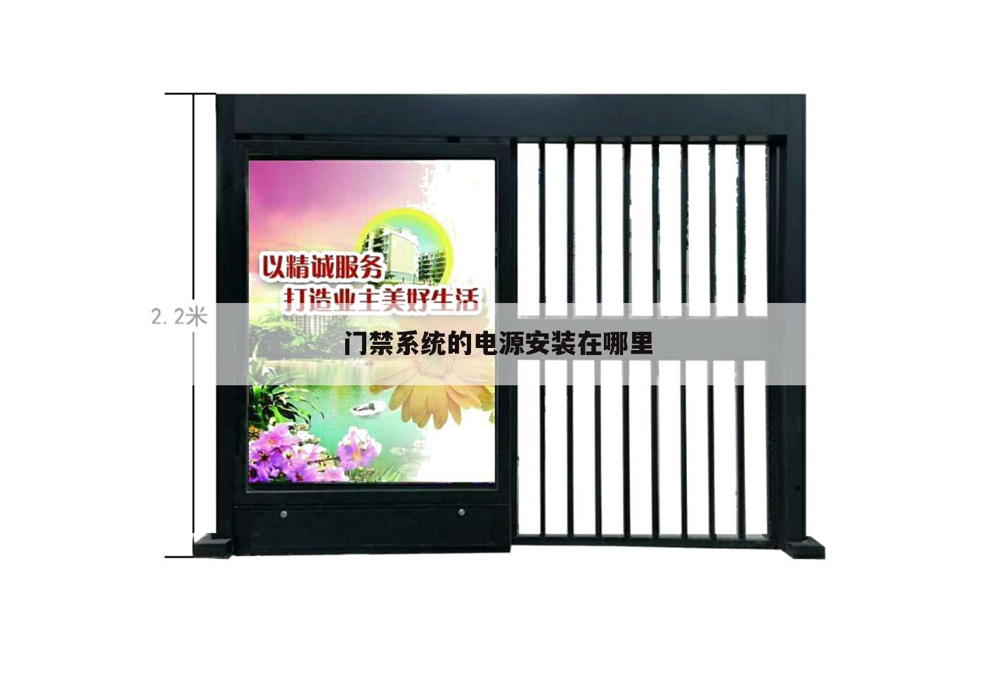 门禁系统的电源安装在哪里