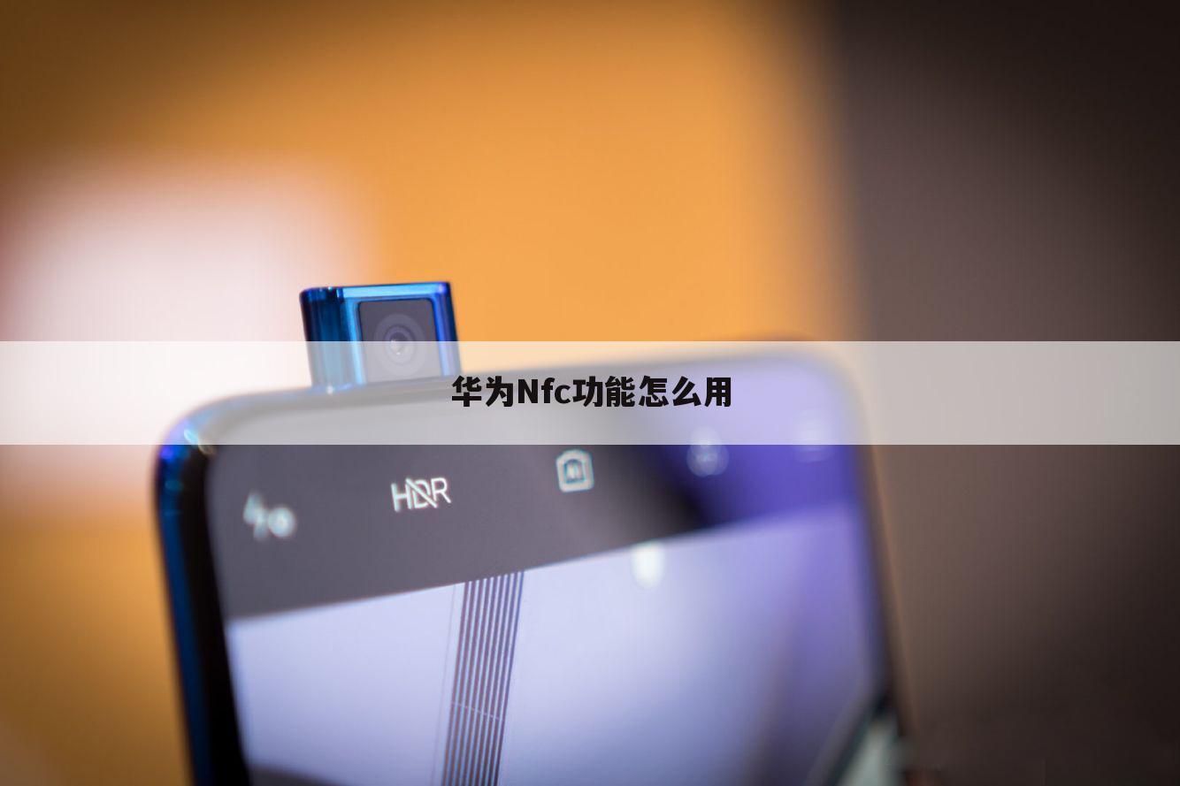 华为Nfc功能怎么用