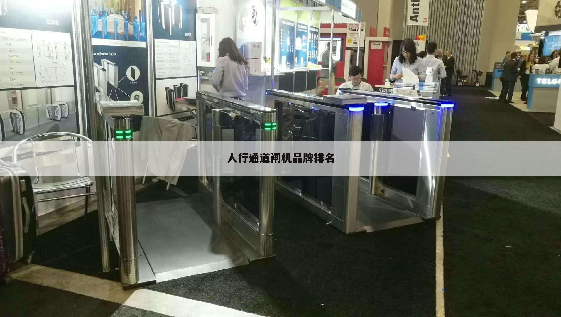 人行通道闸机品牌排名