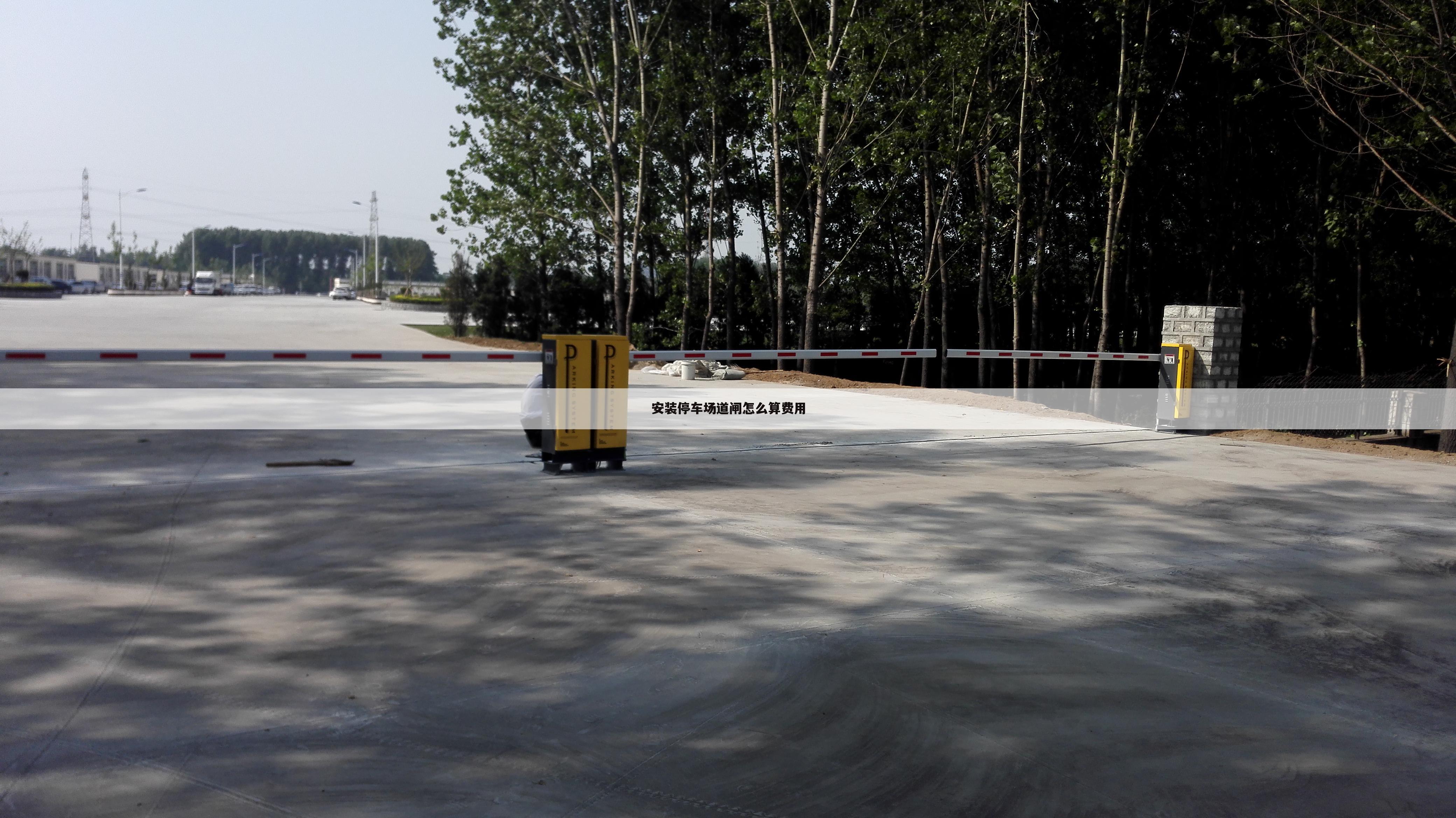 安装停车场道闸怎么算费用