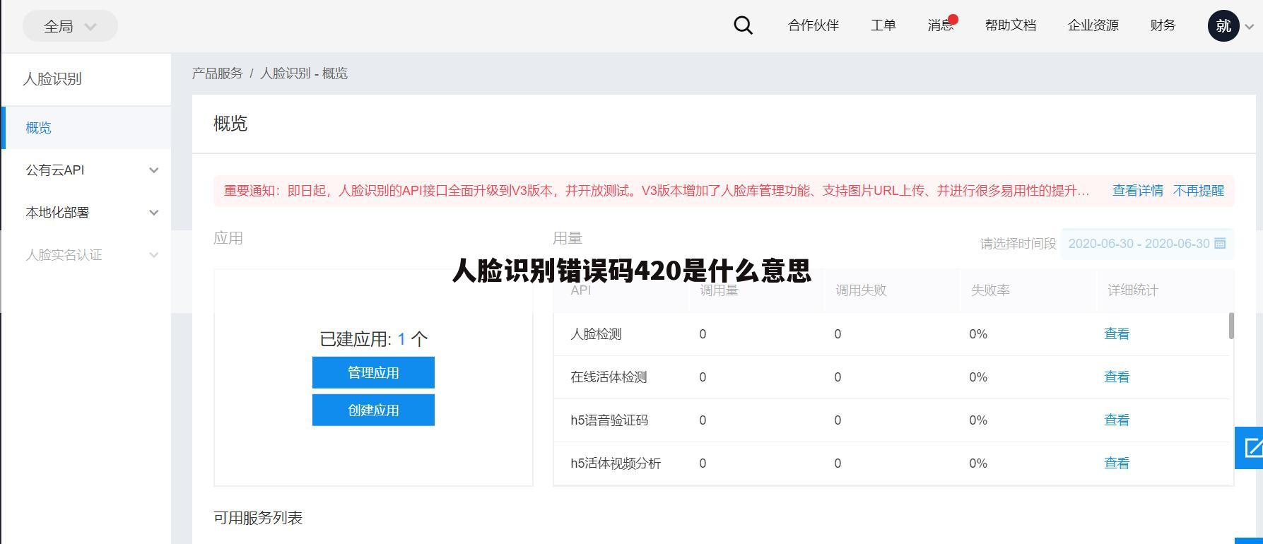 人脸识别错误码420是什么意思