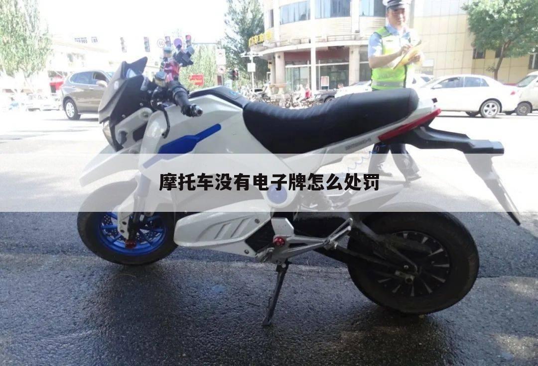 摩托车没有电子牌怎么处罚