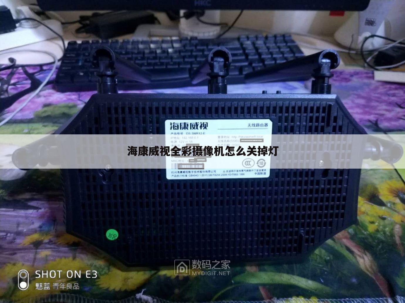 海康威视全彩摄像机怎么关掉灯