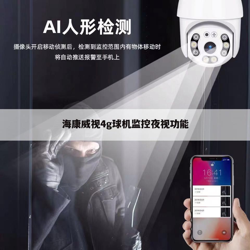 海康威视4g球机监控夜视功能