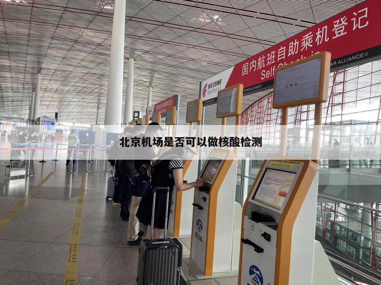 北京机场是否可以做核酸检测