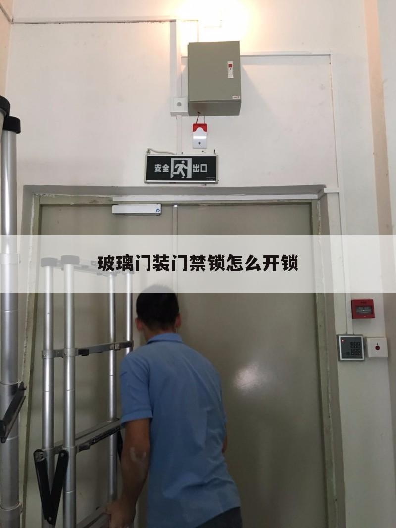 玻璃门装门禁锁怎么开锁