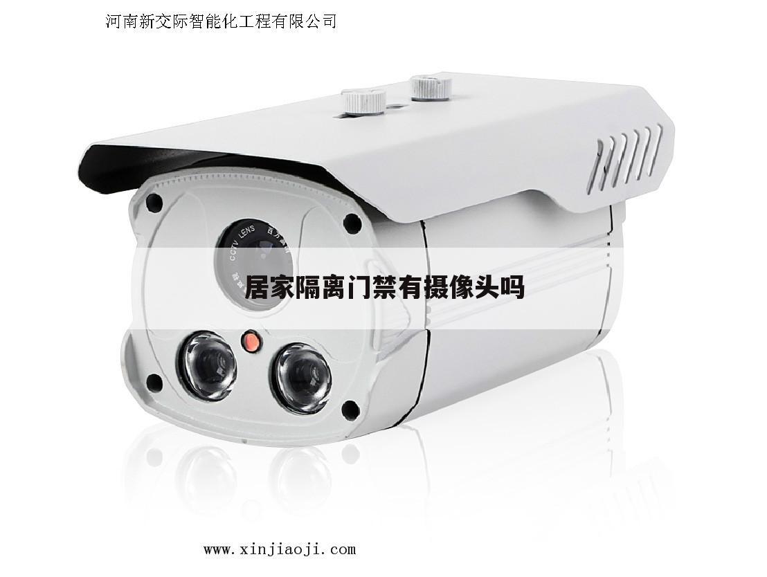 居家隔离门禁有摄像头吗