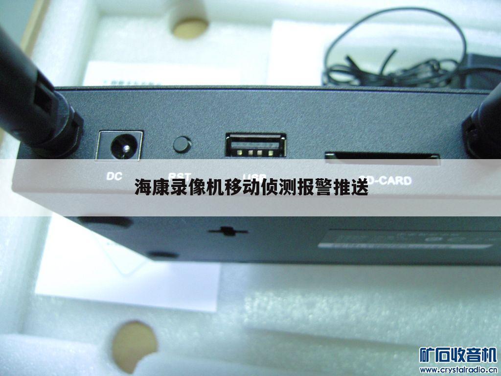 海康录像机移动侦测报警推送
