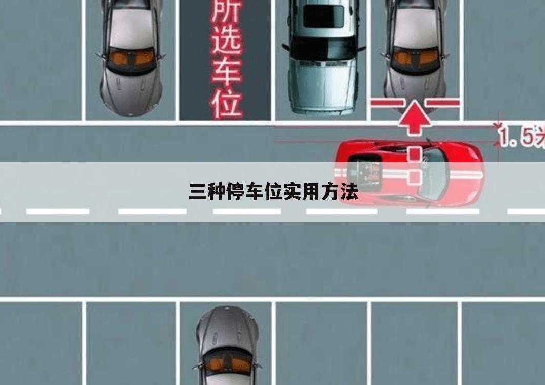 三种停车位实用方法