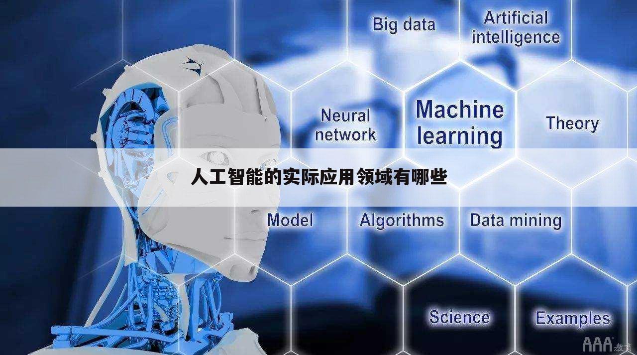 人工智能的实际应用领域有哪些