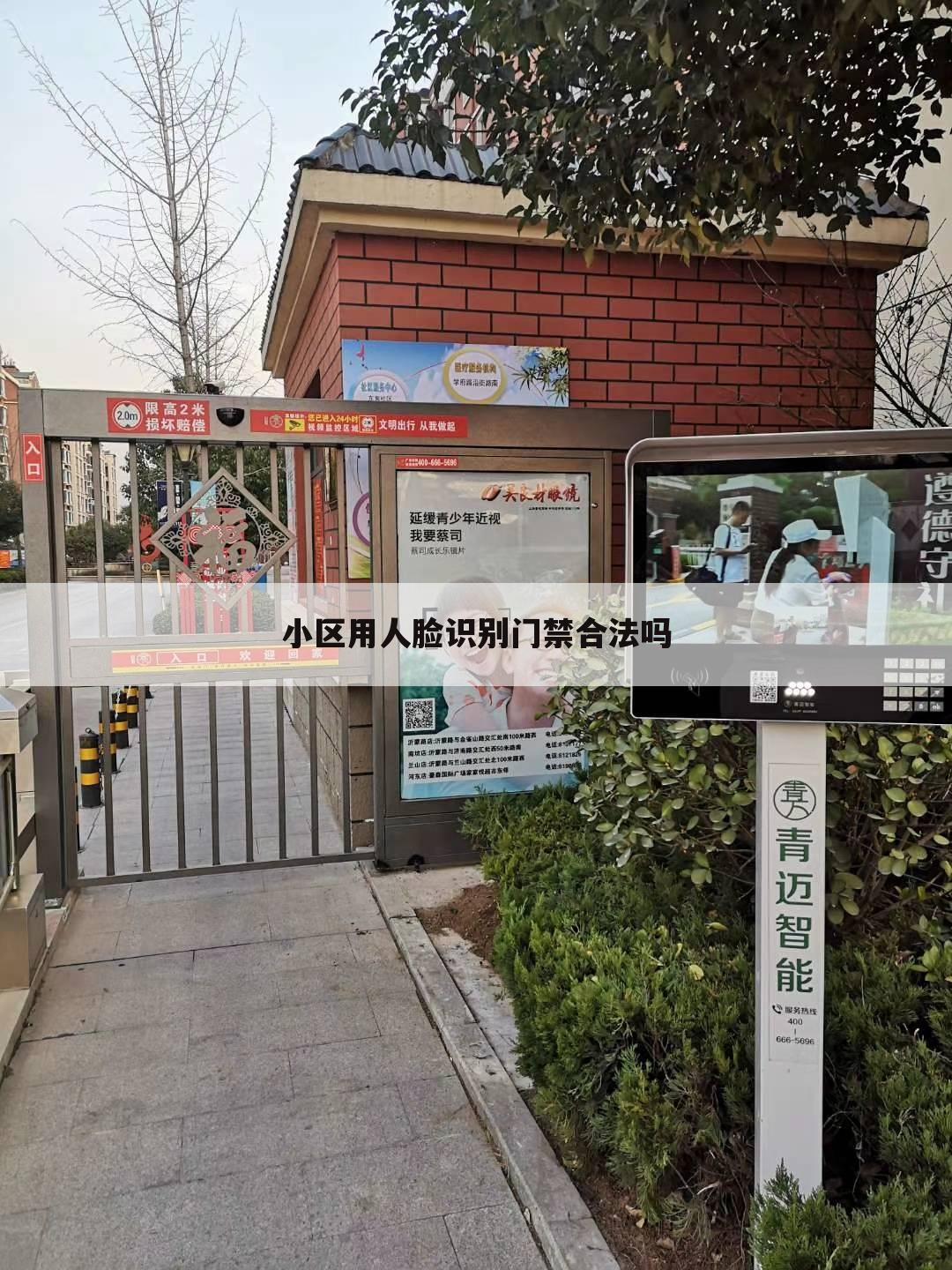 小区用人脸识别门禁合法吗