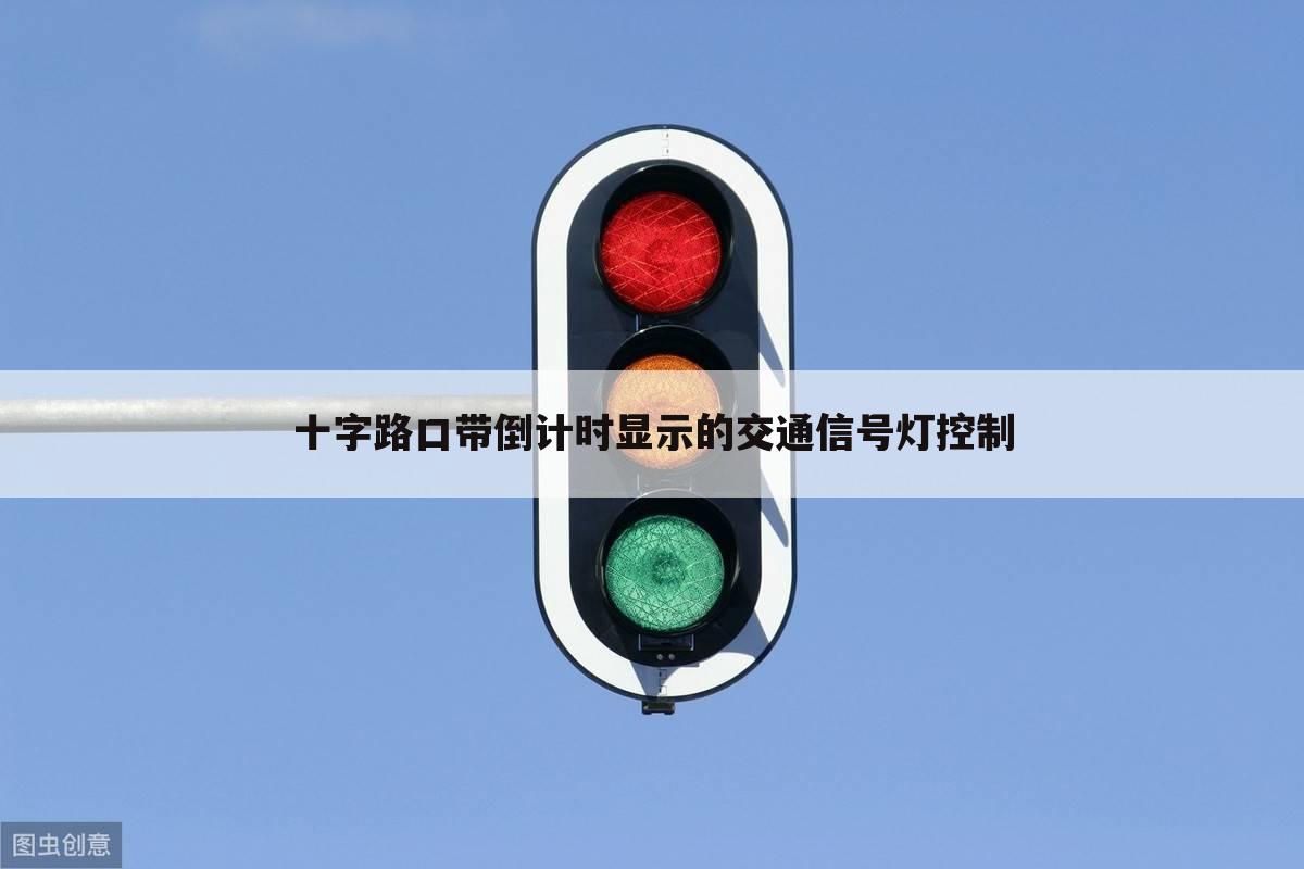 十字路口带倒计时显示的交通信号灯控制