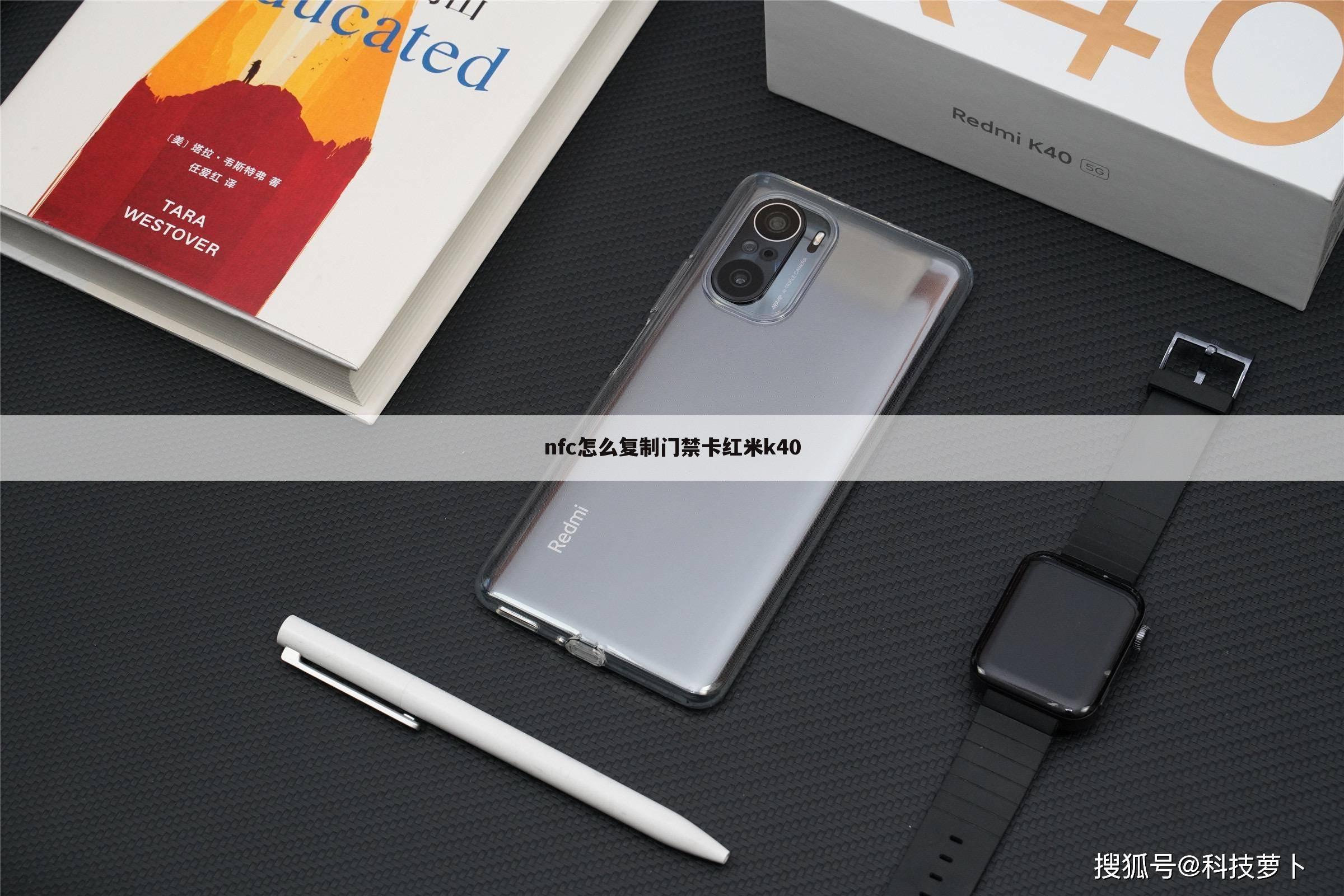 nfc怎么复制门禁卡红米k40