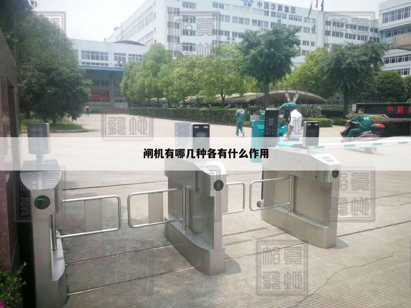 闸机有哪几种各有什么作用
