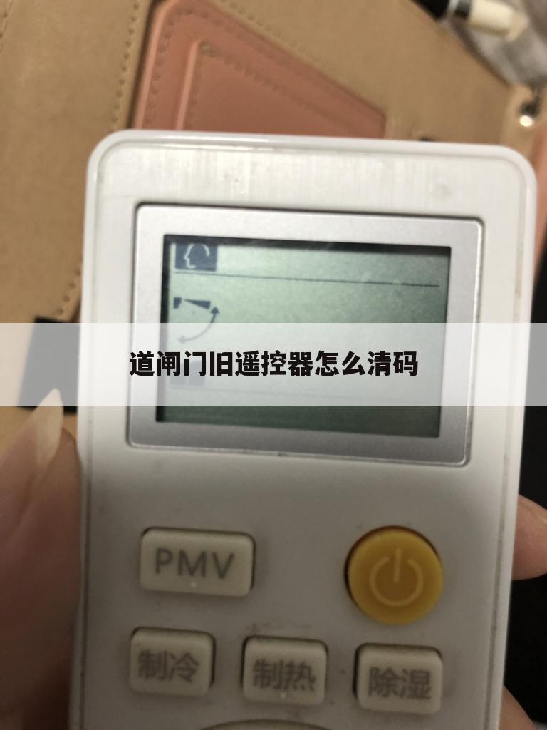 道闸门旧遥控器怎么清码