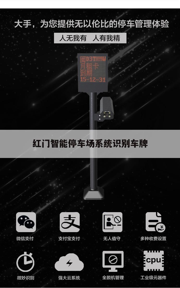 红门智能停车场系统识别车牌