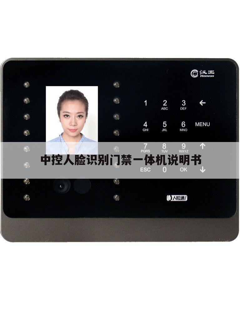 中控人脸识别门禁一体机说明书