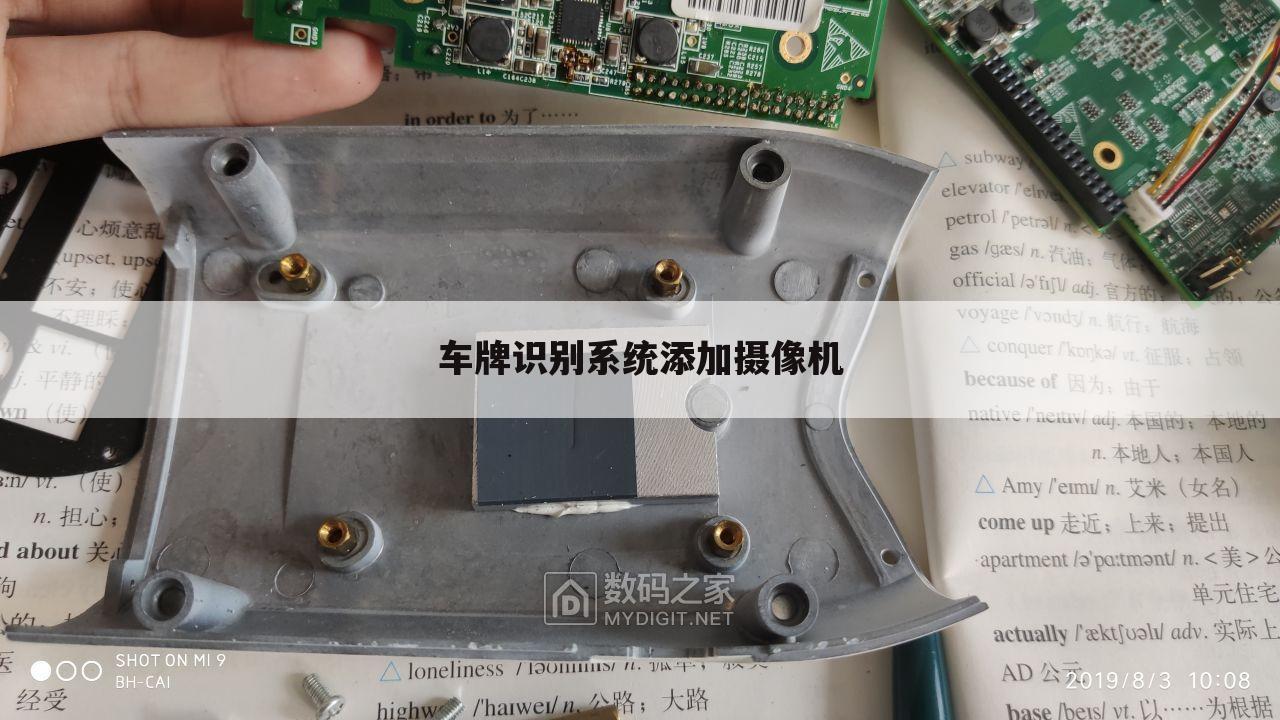 车牌识别系统添加摄像机