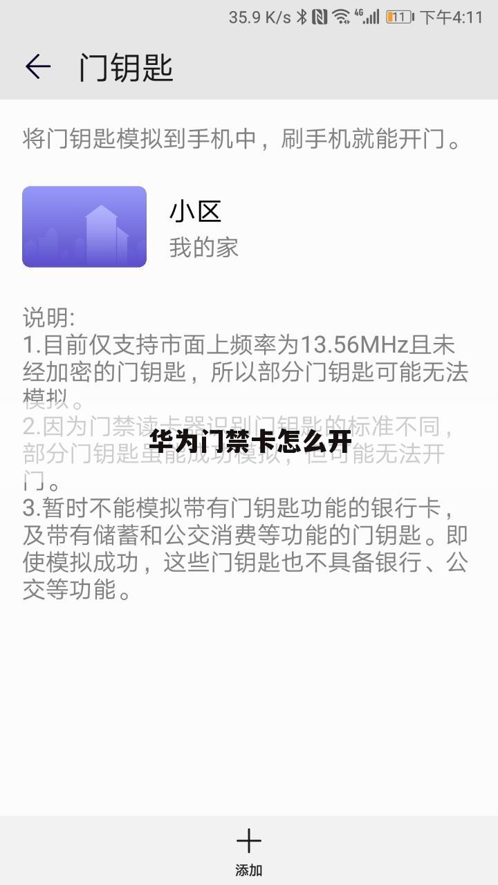 华为门禁卡怎么开