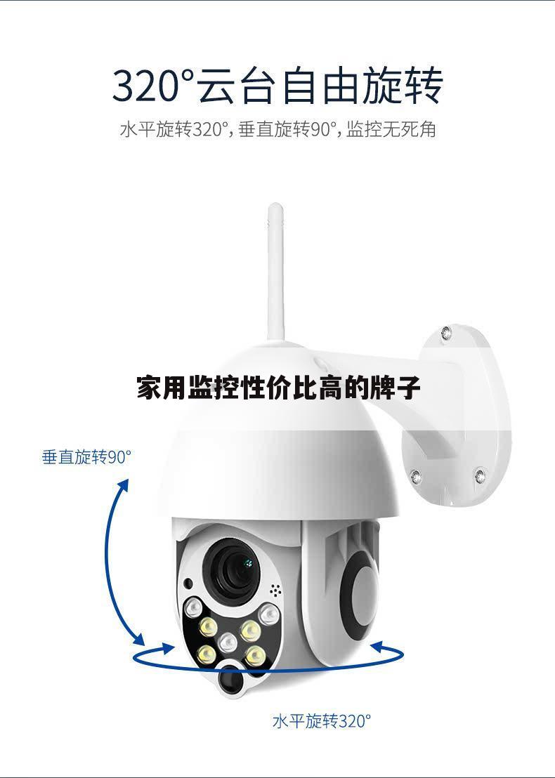 家用监控性价比高的牌子