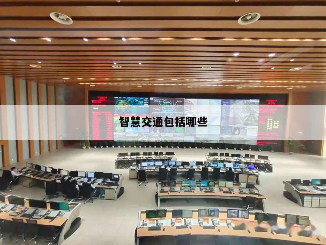智慧交通包括哪些