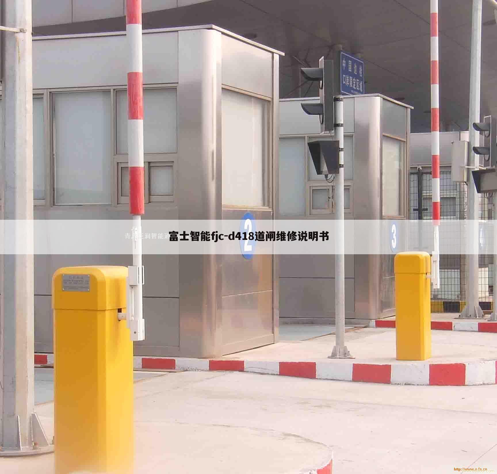 富士智能fjc-d418道闸维修说明书