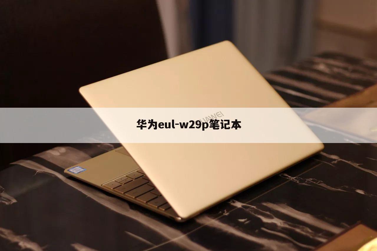 华为eul-w29p笔记本