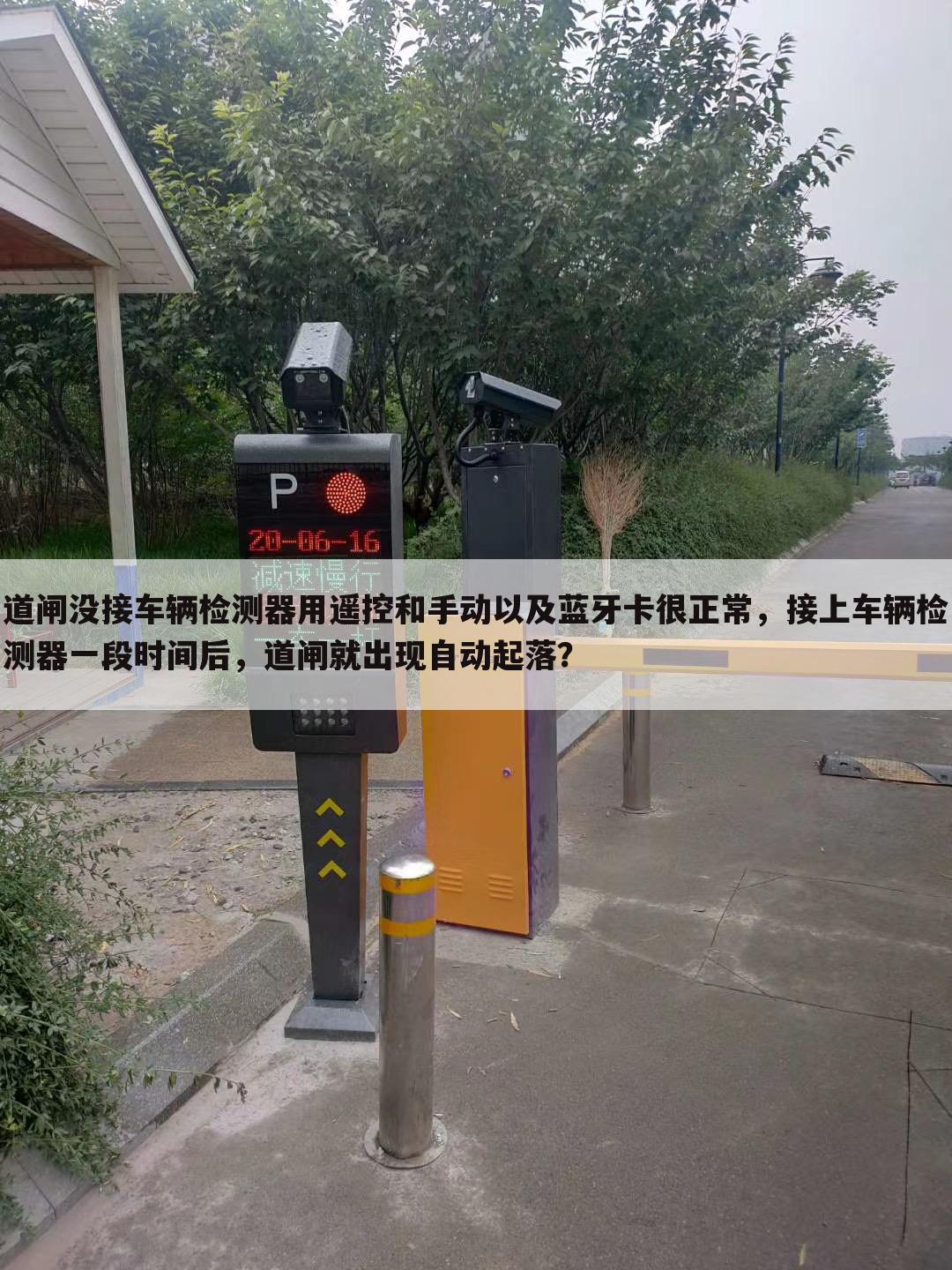 道闸没接车辆检测器用遥控和手动以及蓝牙卡很正常,接上车辆检测器一段时间后,道闸就出现自动起落?