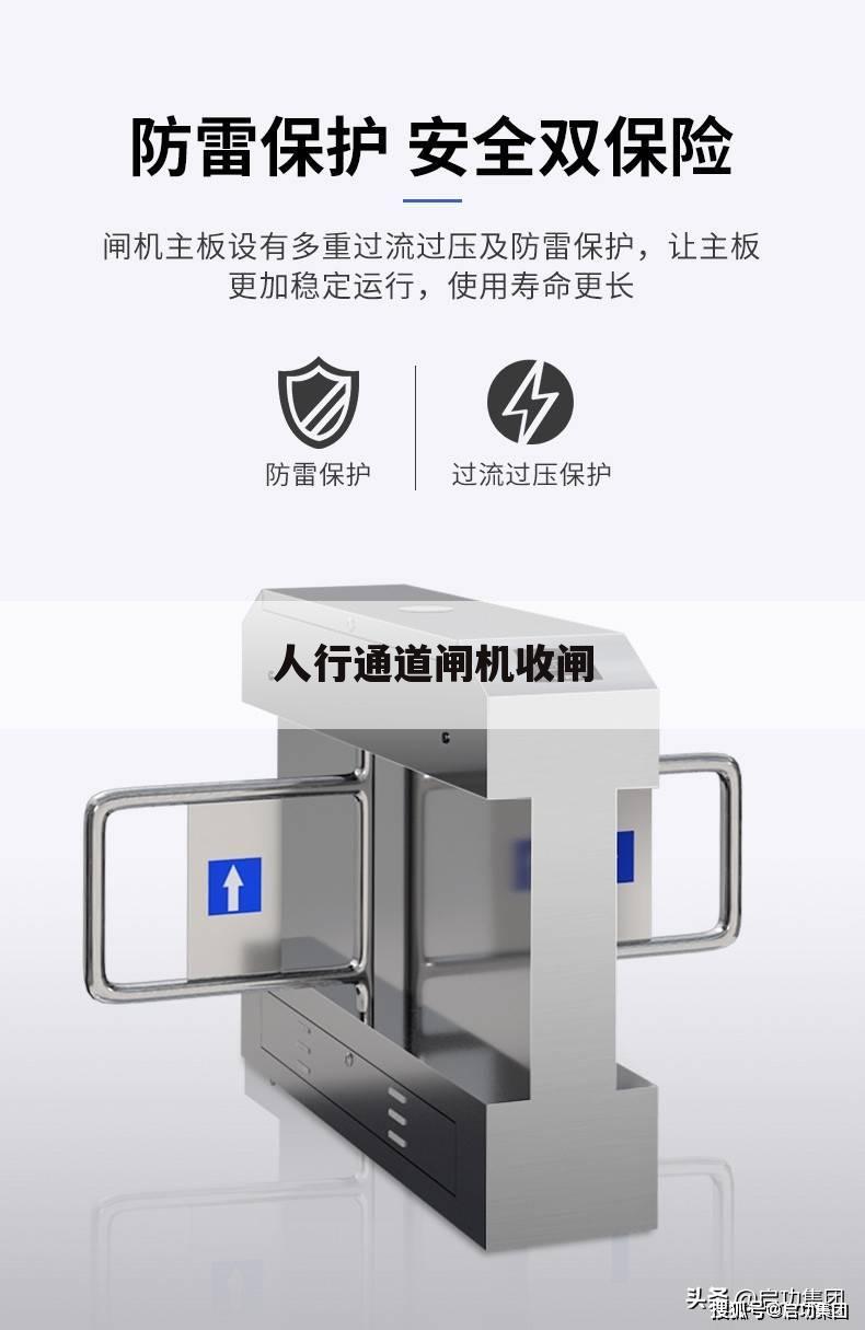 人行通道闸机收闸