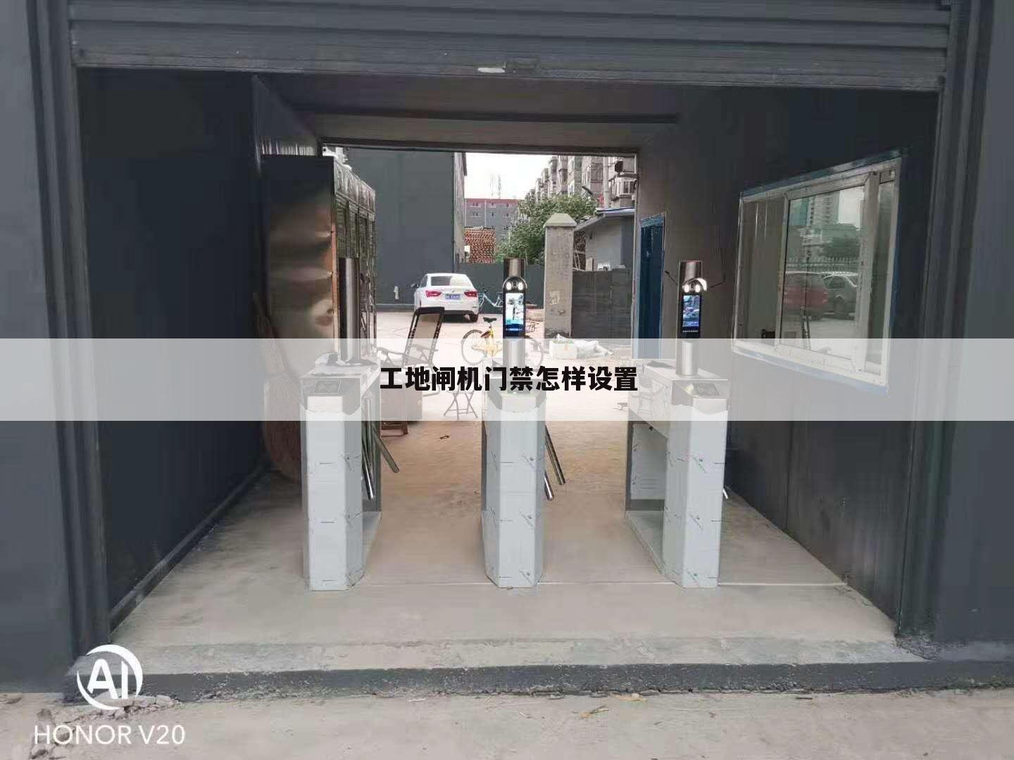 工地闸机门禁怎样设置