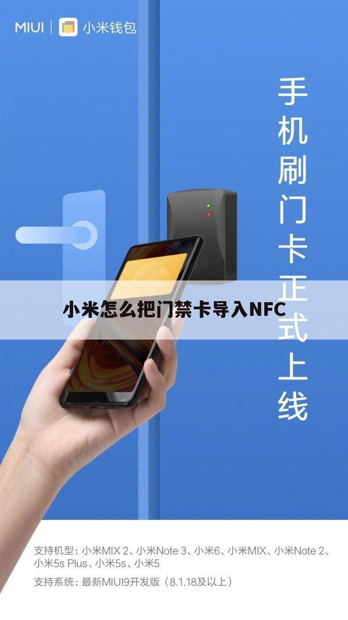 小米怎么把门禁卡导入NFC