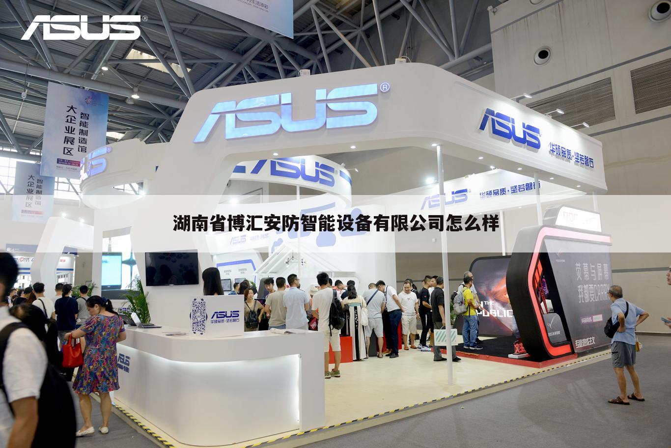 湖南省博汇安防智能设备有限公司怎么样